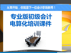 最新版初级会计电算化培训资料课件.ppt