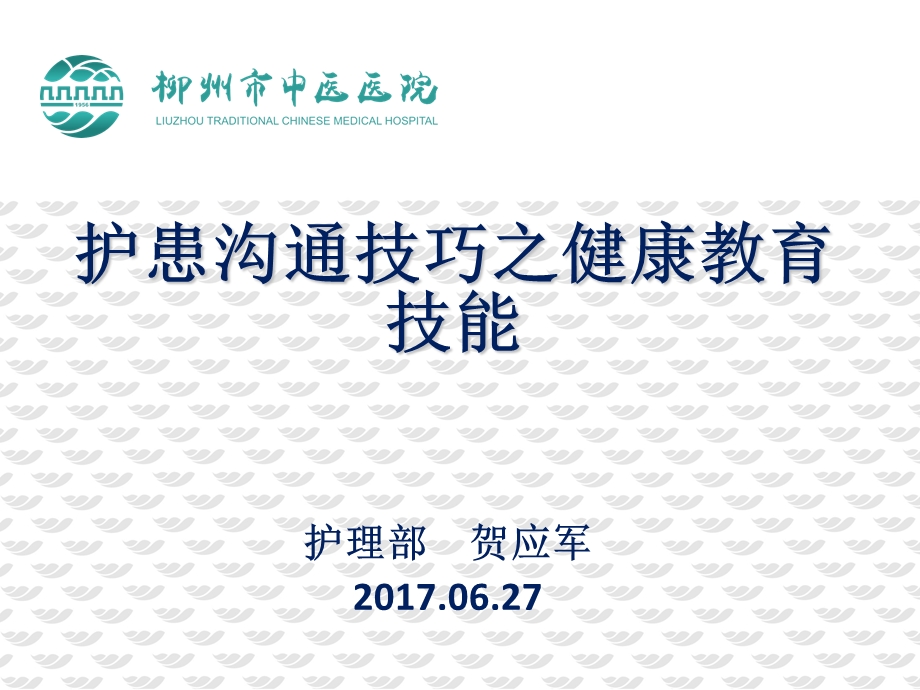 护患沟通技巧之健康教育技能课件.ppt_第1页