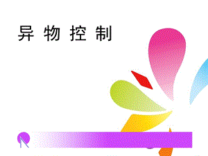 异物控制培训课件.ppt