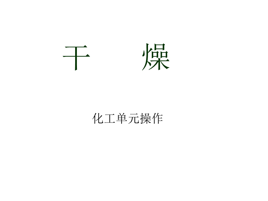 干燥单元操作课件.ppt_第1页