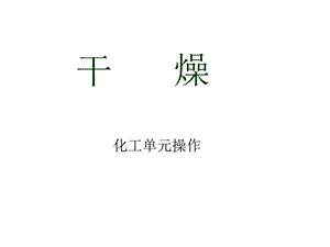 干燥单元操作课件.ppt