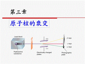 核辐射物理与探测学课件.ppt