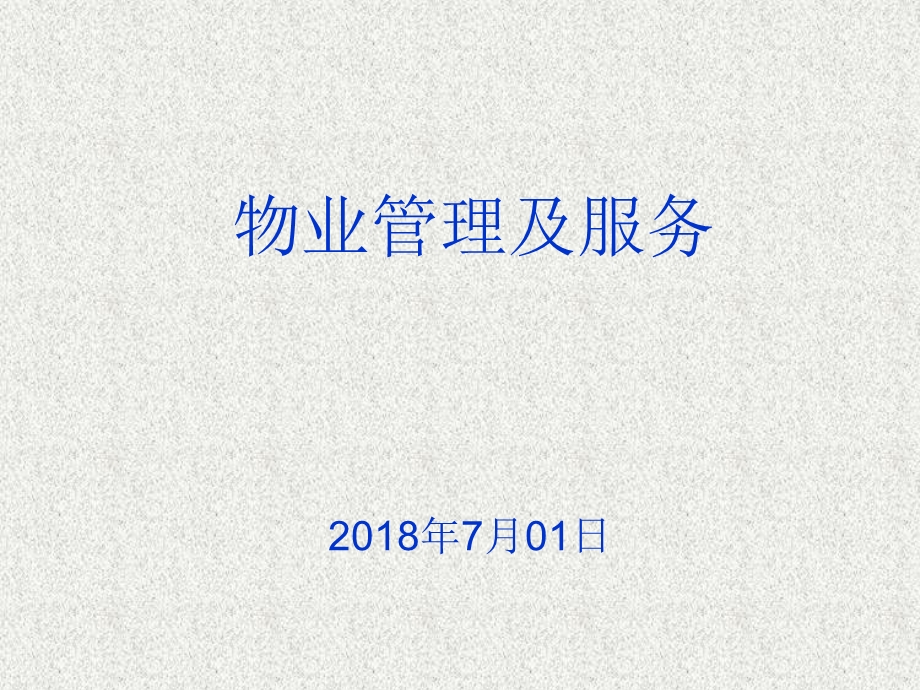 物业管理、服务培训课件.ppt_第1页