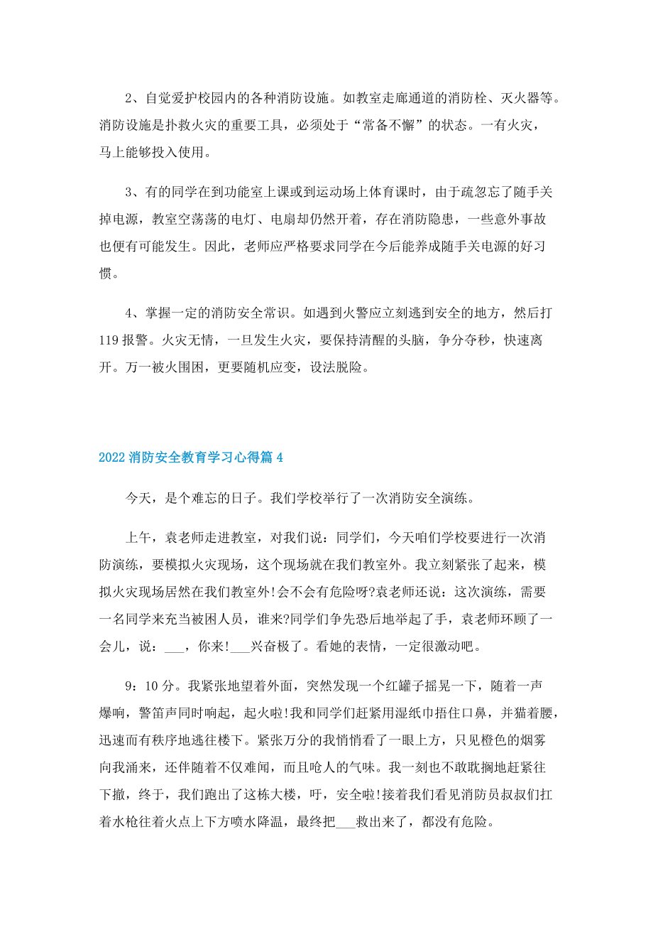 2022消防安全教育学习心得7篇.doc_第3页