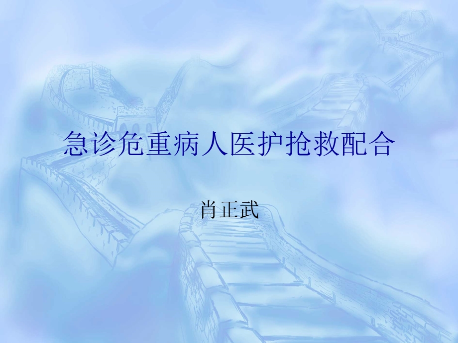 急诊危重病人医护抢救配合课件.ppt_第1页