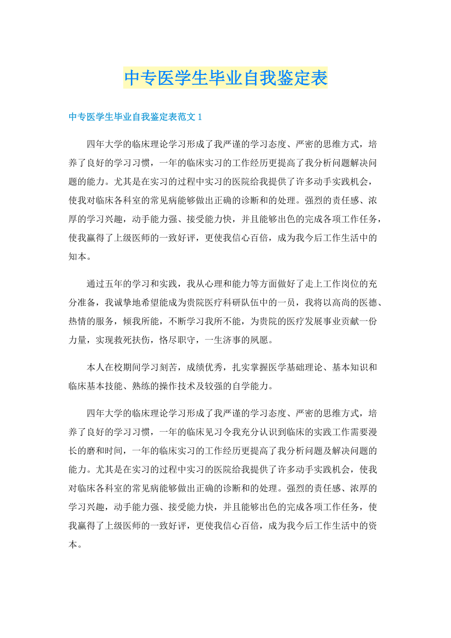 中专医学生毕业自我鉴定表.doc_第1页