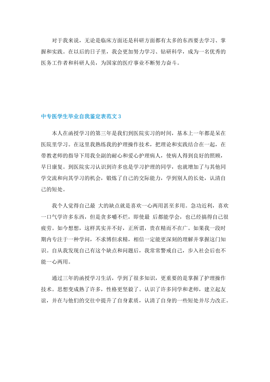 中专医学生毕业自我鉴定表.doc_第3页