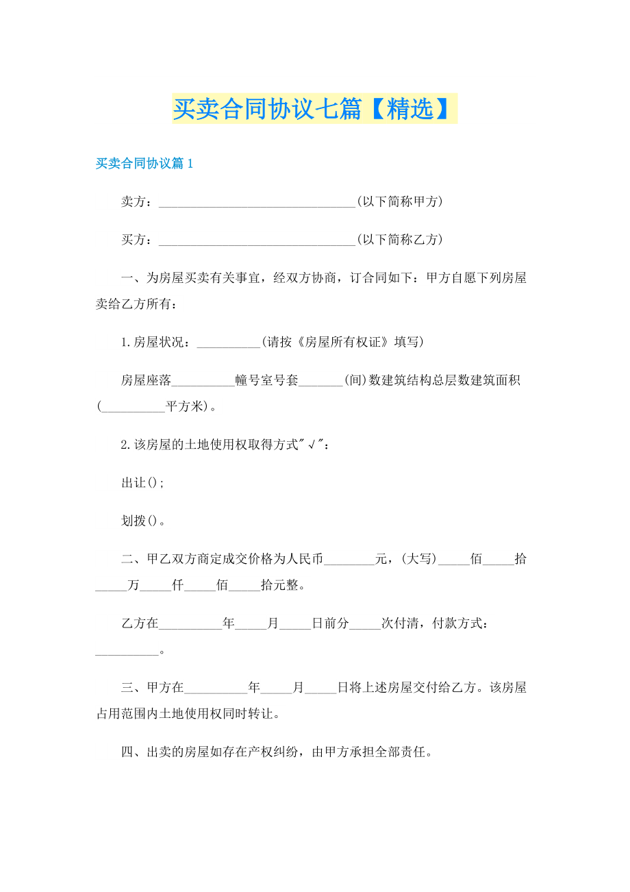 买卖合同协议七篇【精选】.doc_第1页