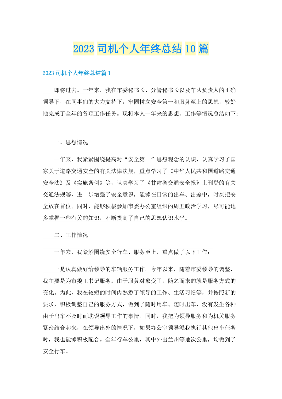 2023司机个人年终总结10篇.doc_第1页