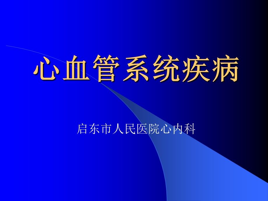 心内科常见疾病诊断与治疗课件.ppt_第1页