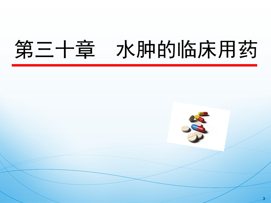 水肿的临床用药课件.ppt_第3页