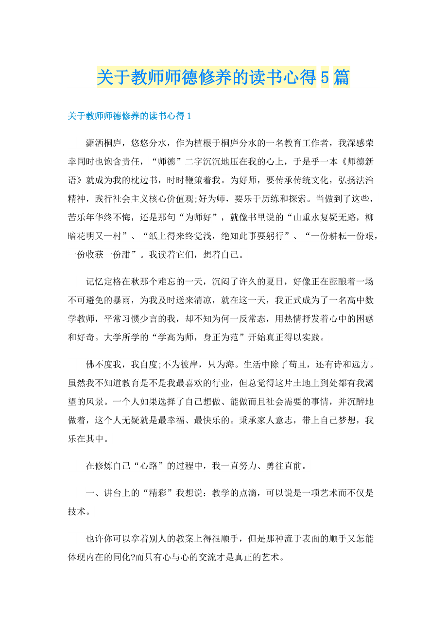 关于教师师德修养的读书心得5篇.doc_第1页