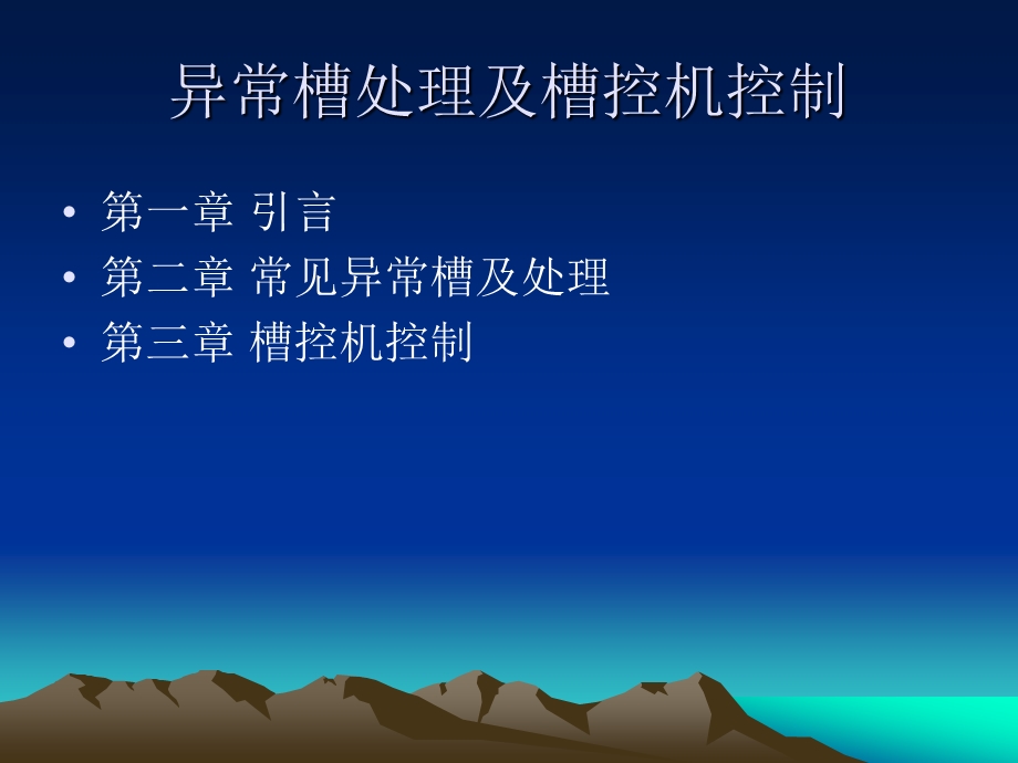 异常槽处理及槽控机控制程序教材课件.ppt_第1页