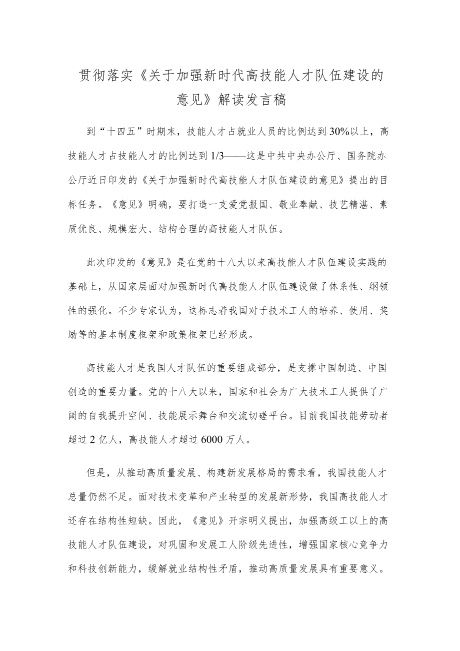 贯彻落实《关于加强新时代高技能人才队伍建设的意见》解读发言稿.docx_第1页