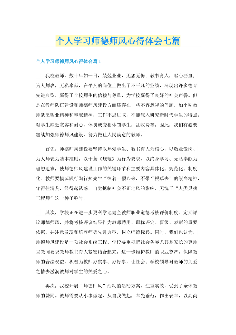 个人学习师德师风心得体会七篇.doc_第1页