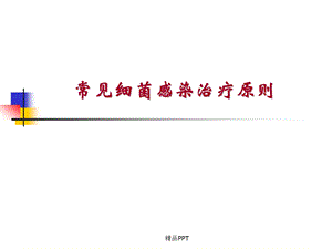 常见细菌感染治疗原则(血流感染)课件.ppt