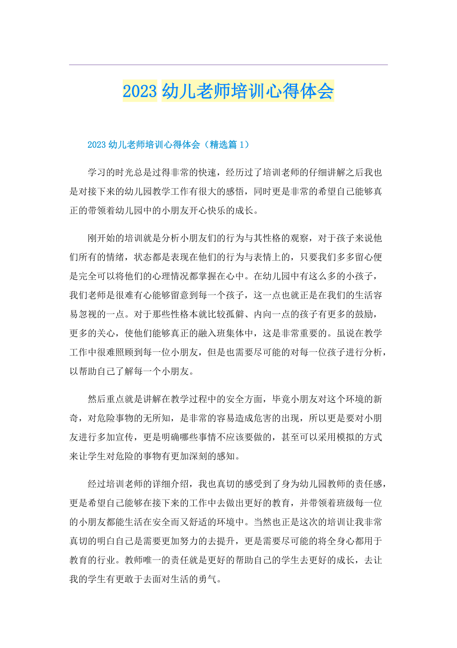 2023幼儿老师培训心得体会.doc_第1页