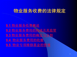 物业管理法规——物业服务收费的法律规定课件.ppt