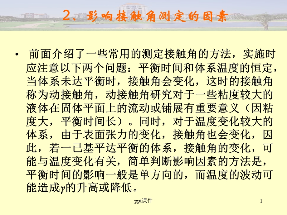 影响接触角测定的因素课件.ppt_第1页