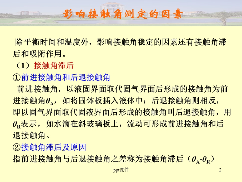 影响接触角测定的因素课件.ppt_第2页