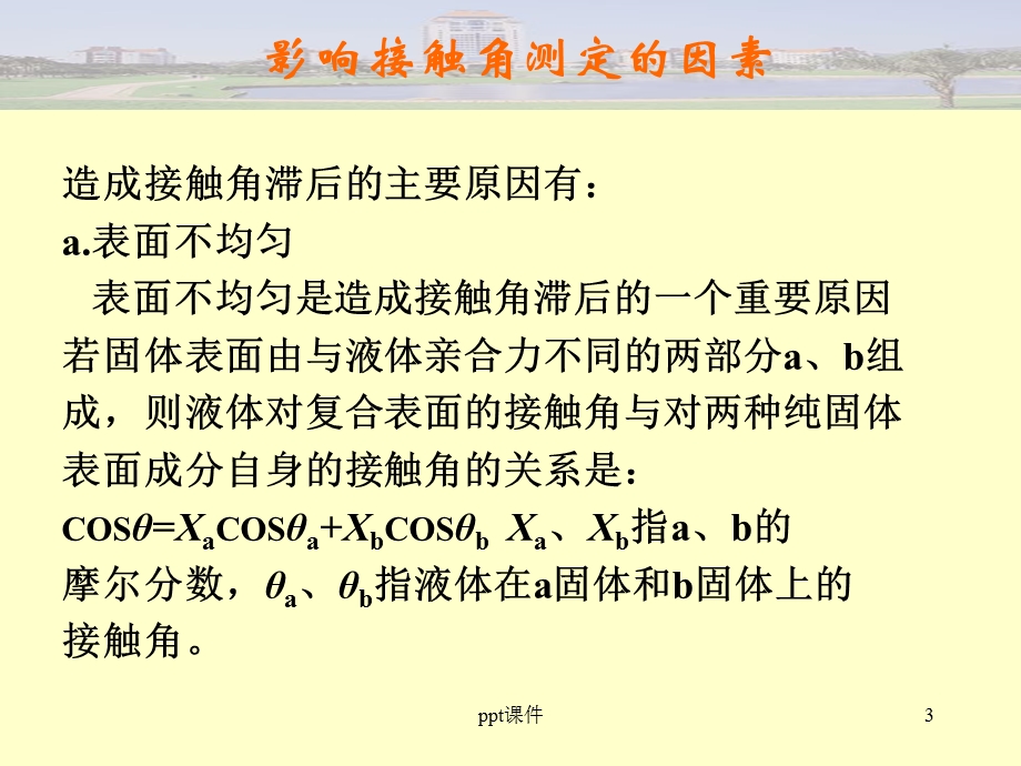 影响接触角测定的因素课件.ppt_第3页