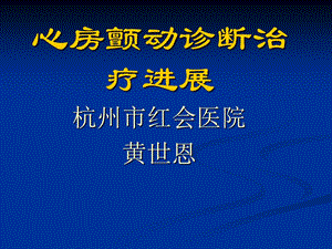 心房颤动诊断治疗课件.ppt