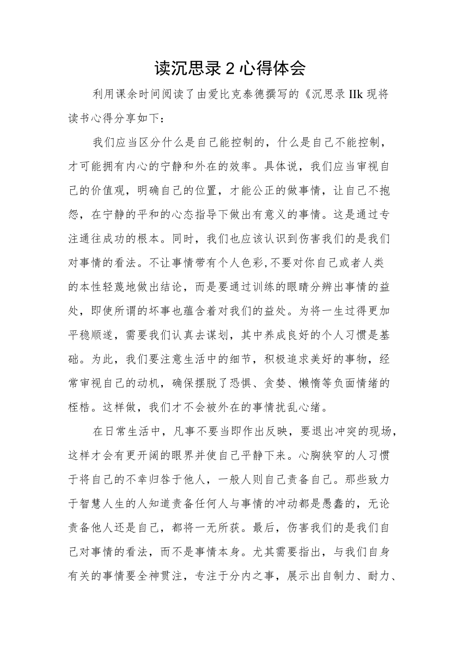 读沉思录2心得体会.docx_第1页