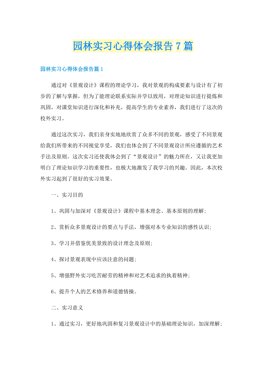 园林实习心得体会报告7篇.doc_第1页