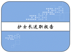 护士长述职报告课件.ppt