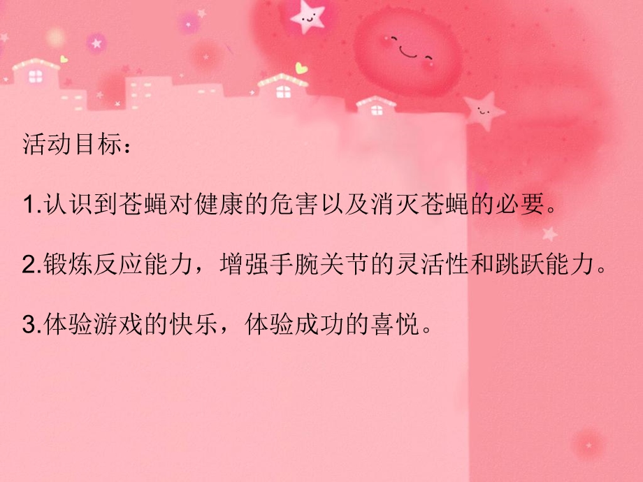 活动 15 拍苍蝇课件.ppt_第2页