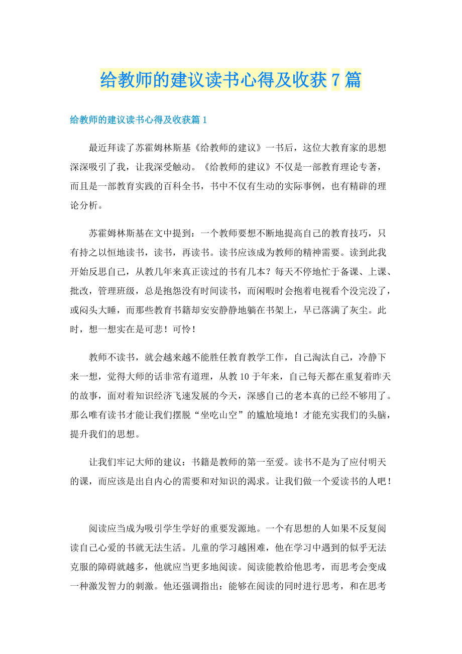 给教师的建议读书心得及收获7篇.doc_第1页