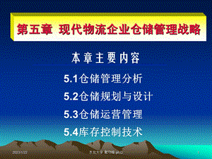 现代物流企业仓储管理战略课件.ppt