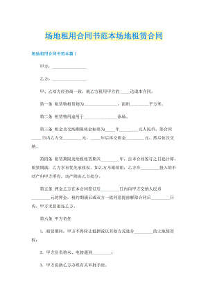 场地租用合同书范本场地租赁合同.doc