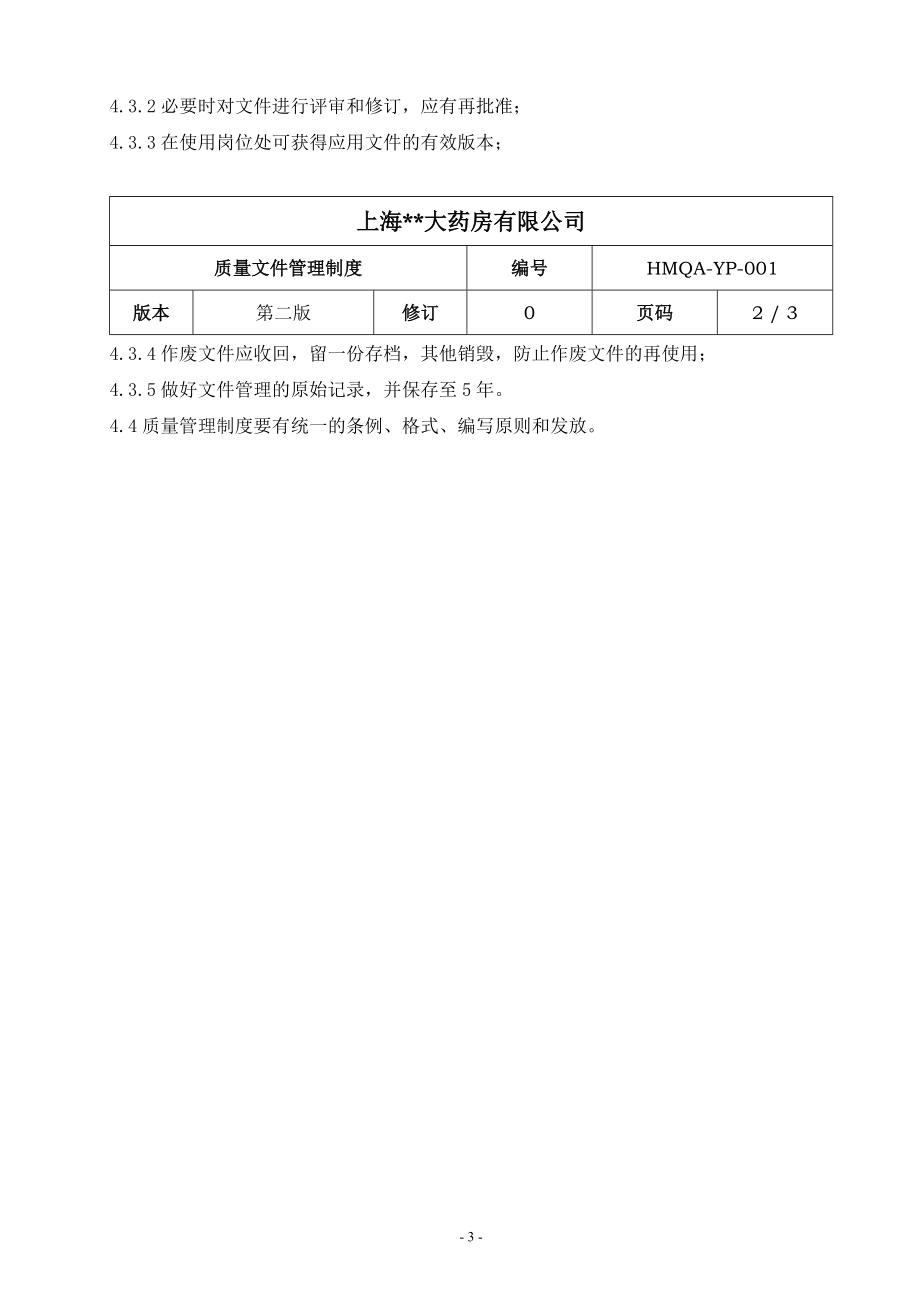 药品质量管理制度-51.docx_第3页