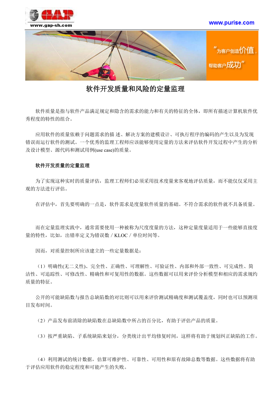 软件开发质量和风险的定量监理.docx_第1页