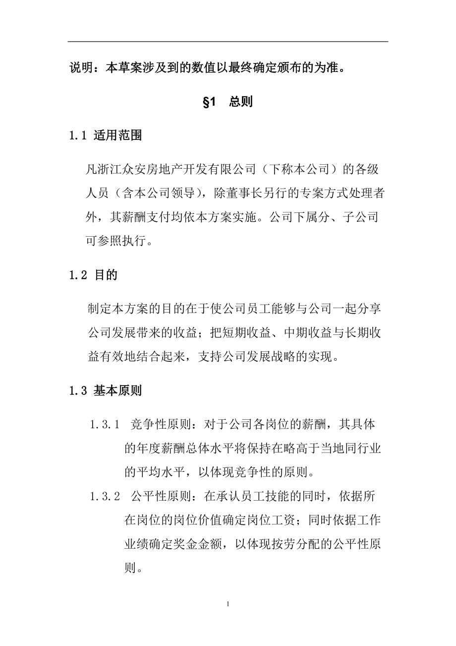 浙江某某房地产开发有限公司薪酬管理办法.doc_第3页