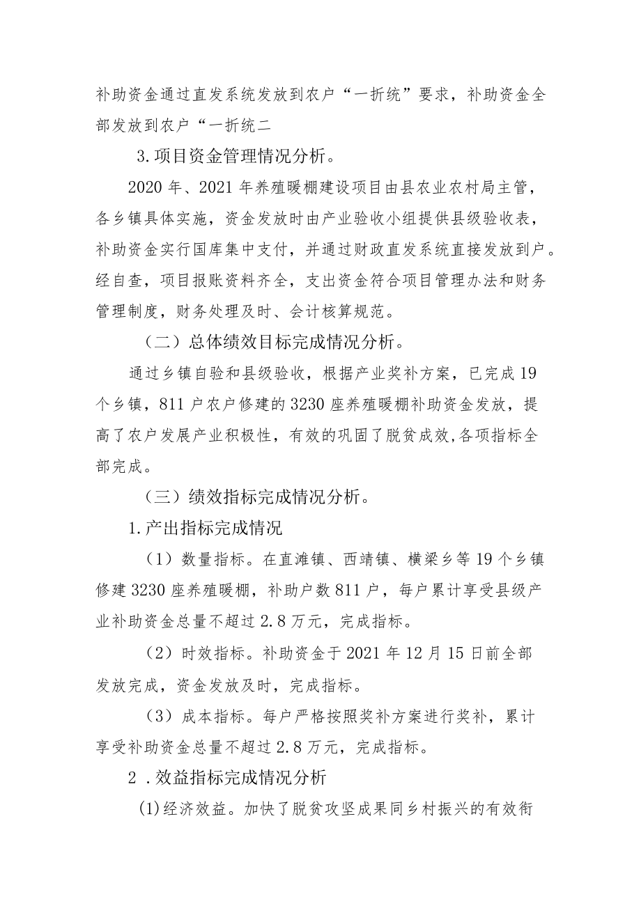 脱贫户、边缘户养殖暖棚建设项目资金绩效自评报告.docx_第2页