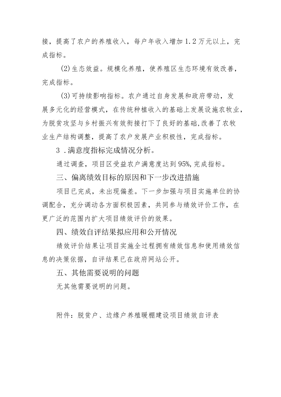 脱贫户、边缘户养殖暖棚建设项目资金绩效自评报告.docx_第3页