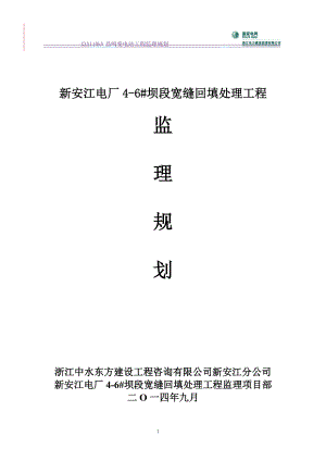 电厂宽缝回填监理策划.docx