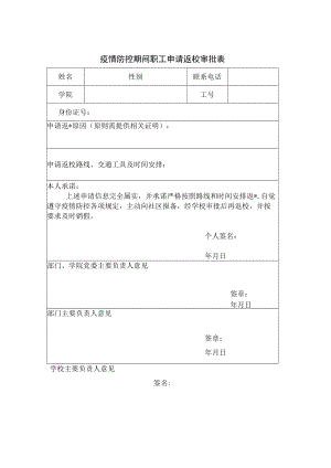 疫情防控期间职工申请返校审批表.docx