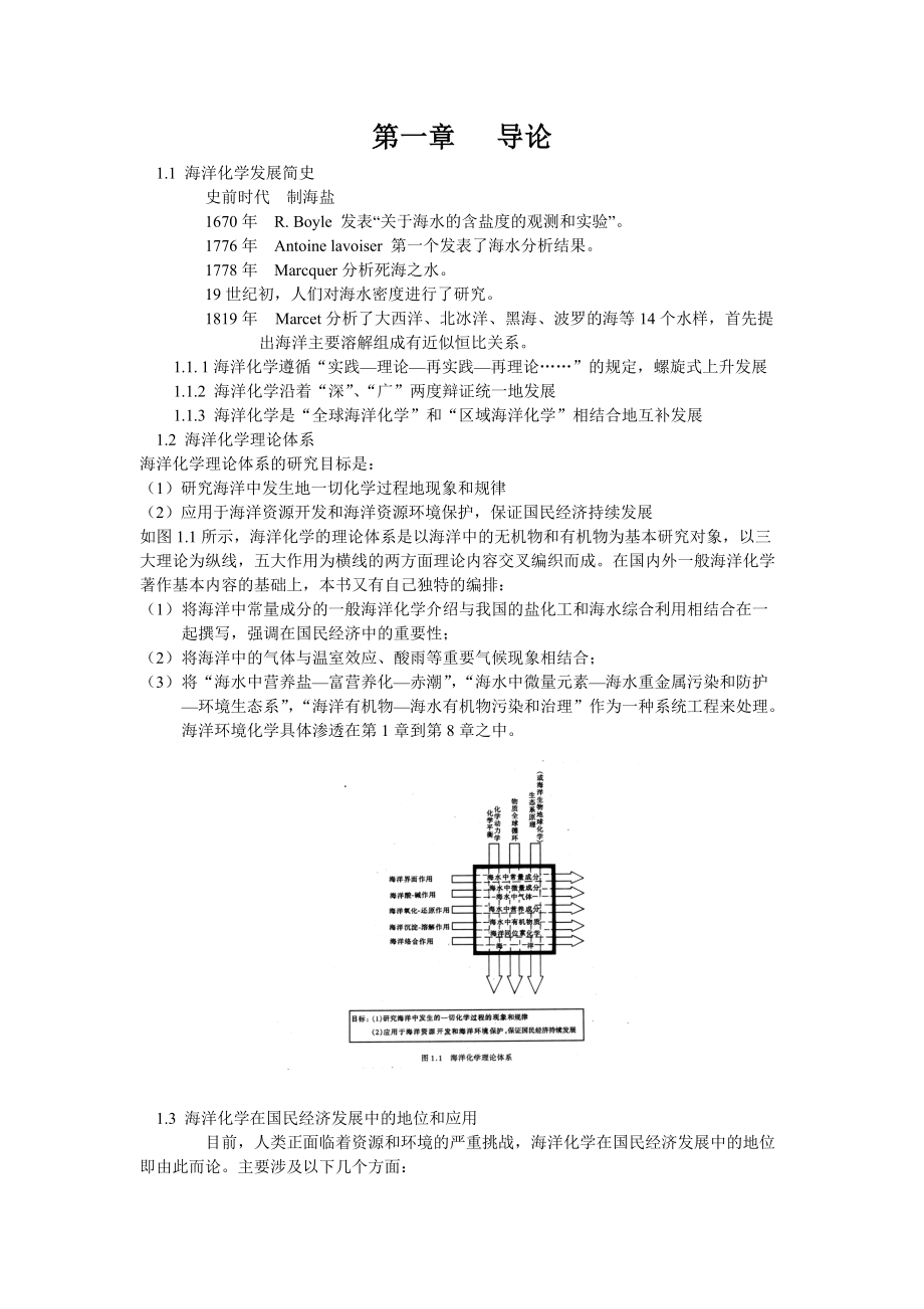 海洋化学发展简史.docx_第1页