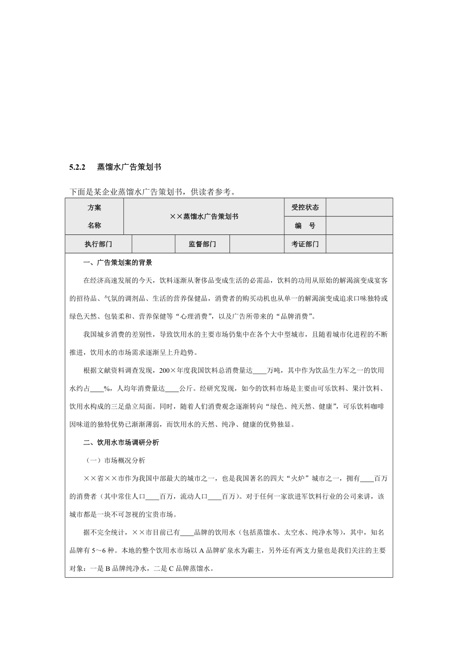 蒸馏水广告策划书范本.docx_第1页