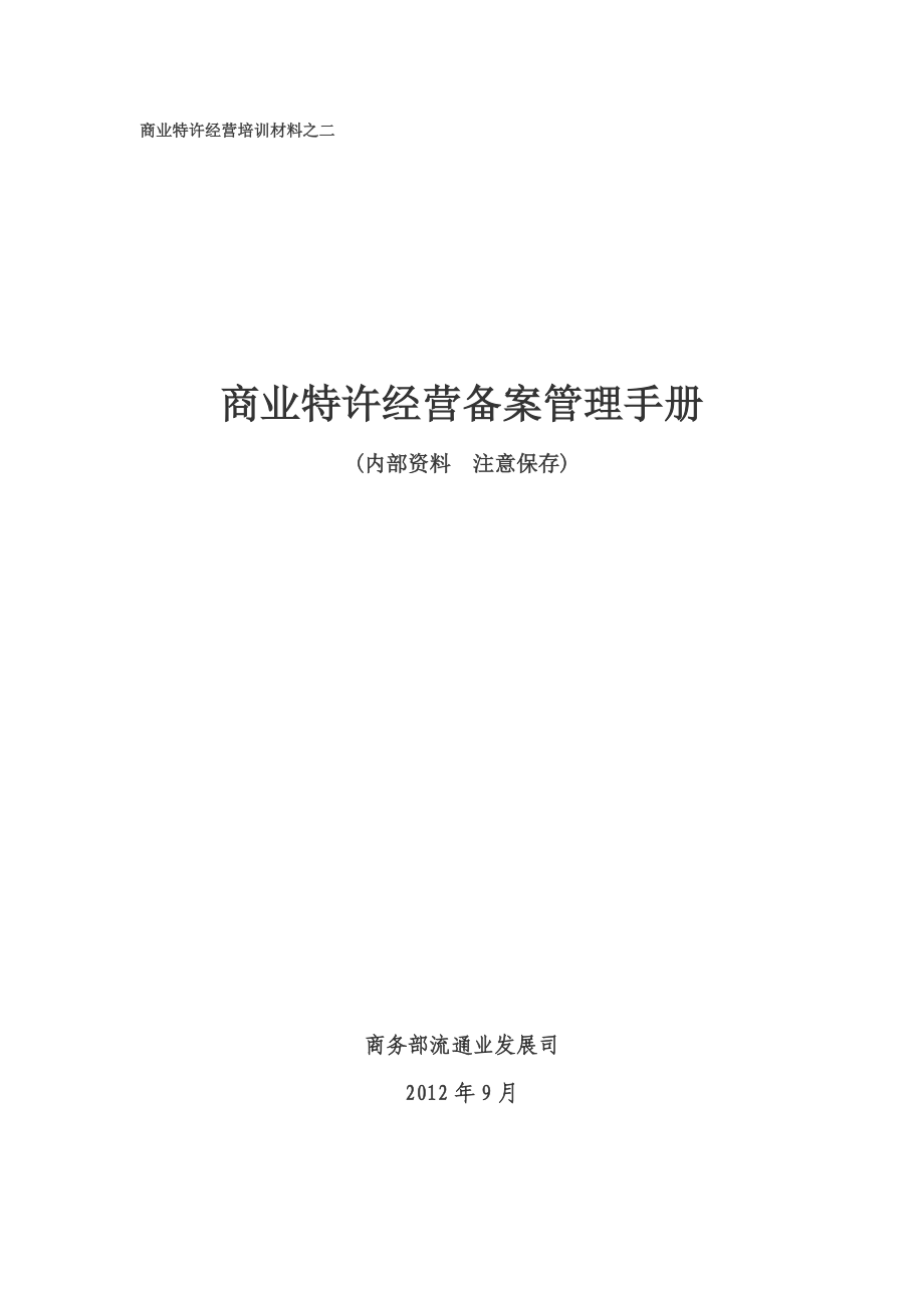 某流通业发展公司商业特许经营备案管理手册.docx_第1页