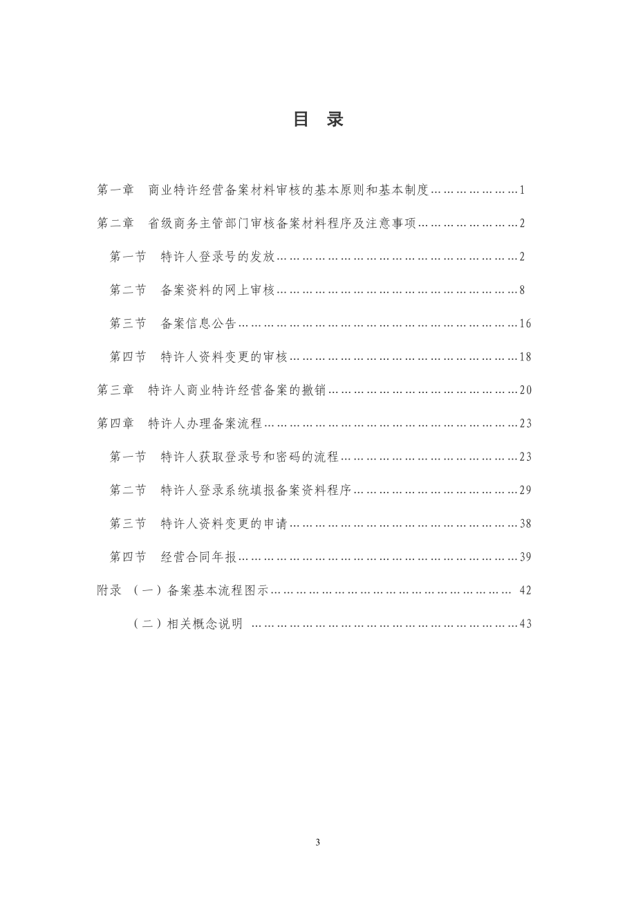 某流通业发展公司商业特许经营备案管理手册.docx_第3页