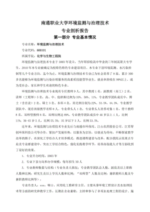 某职业大学环境监测与治理技术专业剖析报告.docx