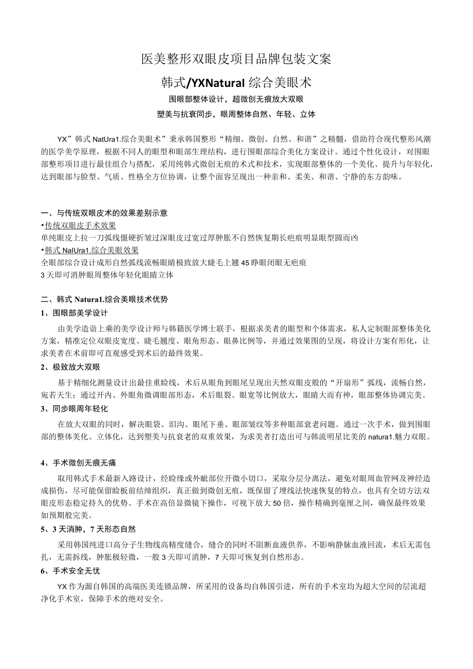 医美整形双眼皮项目品牌营销包装.docx_第1页