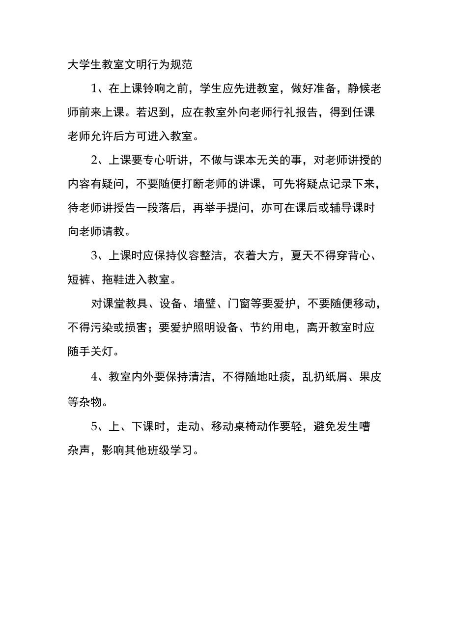 大学生教室文明行为规范.docx_第1页