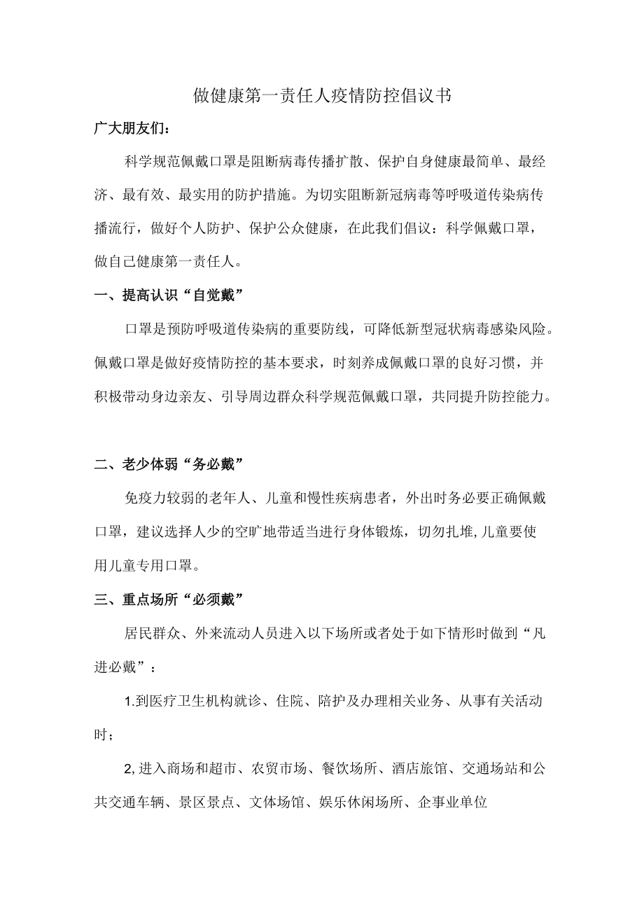 做健康的第一责任人倡议书合计5篇.docx_第1页