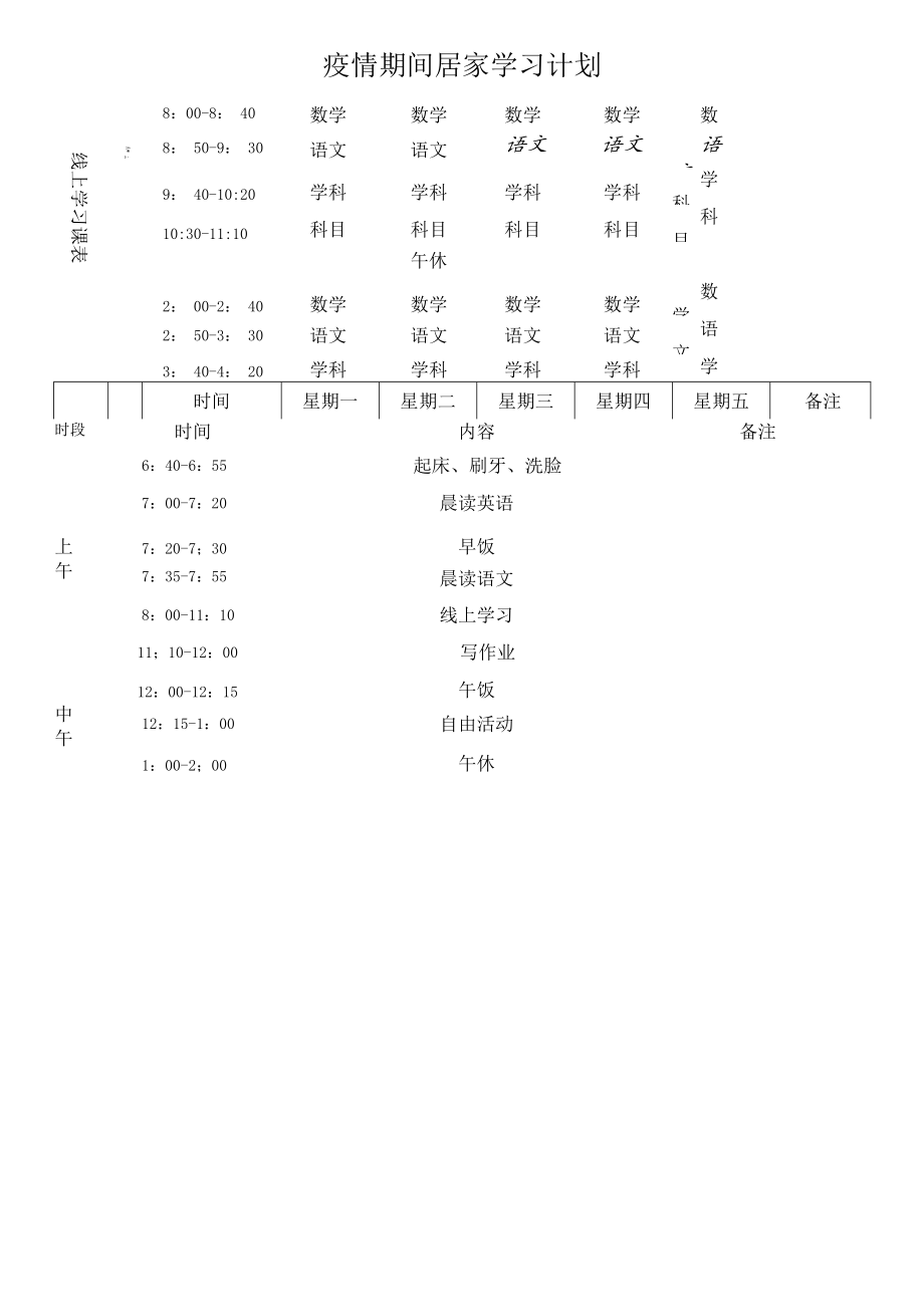 疫情居家学习计划表.docx_第1页