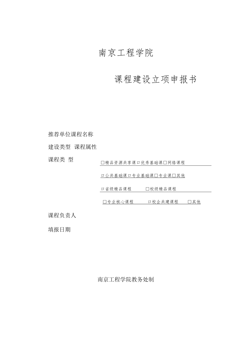 南京工程学院课程建设立项申报书.docx_第1页